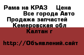 Рама на КРАЗ  › Цена ­ 400 000 - Все города Авто » Продажа запчастей   . Кемеровская обл.,Калтан г.